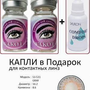 S3-531 GRAY  0.00 2PS с Каплей Цветные СЕРЫЕ линзы, 2 Линзы+Капли для глаз в Подарок.
