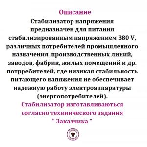 Стабилизатор напряжения 500 kvA