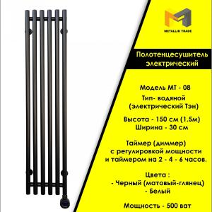 Электрический полотенцесушитель  Модель - МТ - 08