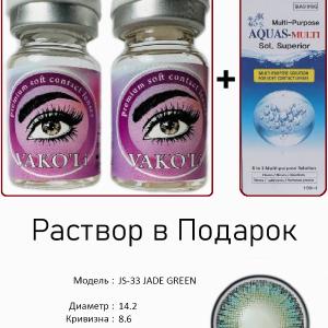 JS-33 JADE GREEN  0.00 2PS с Раствором Цветные ЗЕЛЕНЫЕ линзы, 2 Линзы+Раствор в Подарок