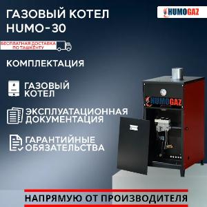 Котел HumoGaz HG-30 (30 кВт на 300 кв.м)