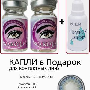 JS-30 ROYAL BLUE  0.00 2PS с Каплей Цветные ГОЛУБЫЕ, 2 Линзы+Капли для глаз в Подарок