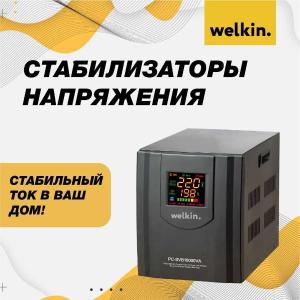 Стабилизатор напряжения Welkin 10 000 VAT