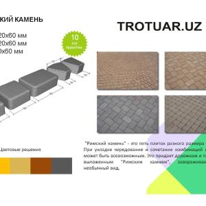 Римский камень