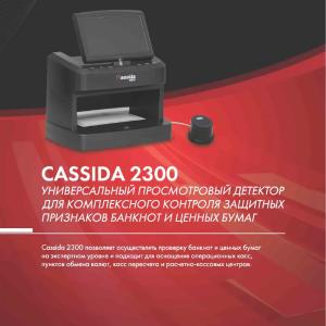 Детектор валют Cassida 2300 DA
