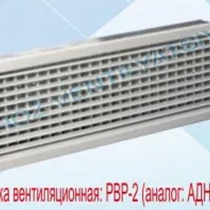 Решетки вентиляционные двухрядные РВР-2
