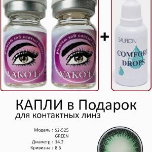 S2-525 GREEN  0.00 2PS с Каплей Цветные ЗЕЛЕНЫЕ, 2 Линзы+Капли для глаз в Подарок