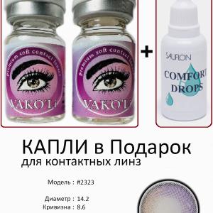 #2323 0.00 2PS с Каплей Цветные КАРИЕ линзы, 2 Линзы+Капли для глаз в Подарок.