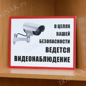 Металлический знак "ведется видеонаблюдение"
