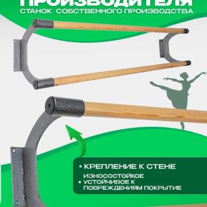 Настенный, балетный, хореографический станок, длина 1500 мм