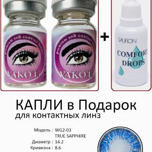WG2-03 TRUE SAPPHIRE  0.00 2PS с Каплей Цветные ГОЛУБЫЕ, 2 Линзы+Капли для глаз в Подарок