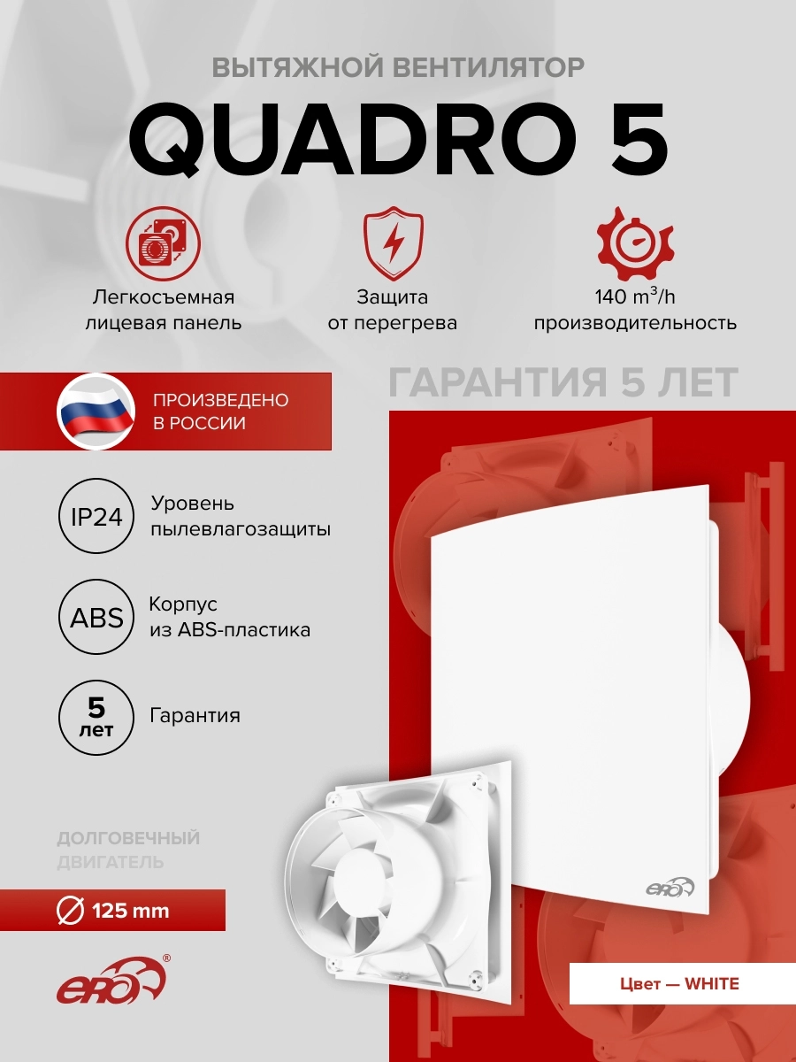 Вентилятор накладной Quadro D125 Era