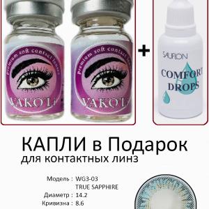 WG3-03 TRUE SAPPHIRE  0.00 2PS с Каплей Цветные ГОЛУБЫЕ, 2 Линзы+Капли для глаз в Подарок