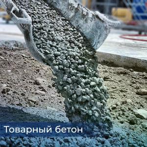 🔘Товарный бетон любых марок  🚧 Прочный фундамент 