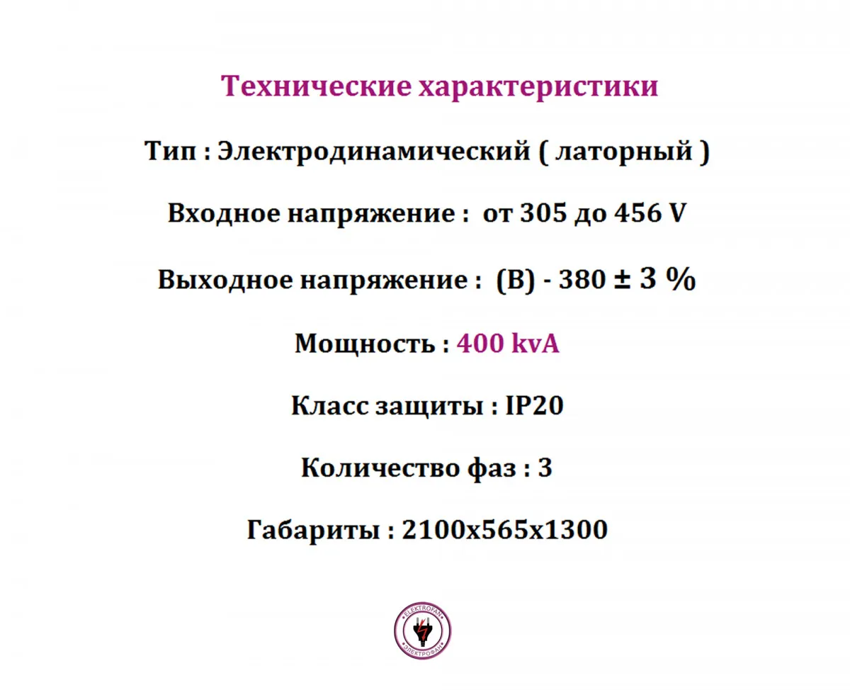 Стабилизатор напряжения 400 kvA
