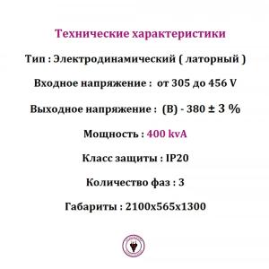 400 kvA kuchlanish stabilizatori