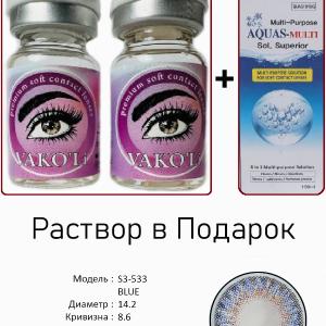 S3-533 BLUE  0.00 2PS с Раствором Цветные ГОЛУБЫЕ линзы, 2 Линзы+Раствор в Подарок