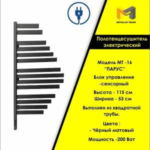Электрический полотенцесушитель    Модель - МТ - 16 (ПАРУС)