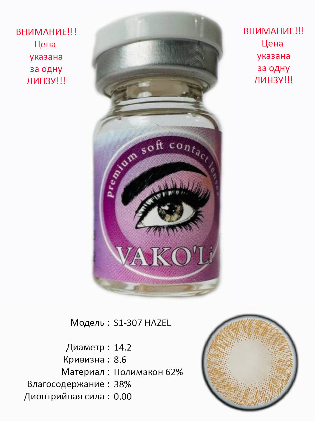 S1-307 HAZEL 0.00 Цветные КАРИЕ контактные линзы, для красоты. 1 Линза