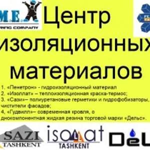 Центр изоляционных материалов, которая  является официальным дилером на территории Республики Узбекистан