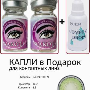 NA-09 GREEN  0.00 2PS с Каплей Цветные ЗЕЛЕНЫЕ, 2 Линзы+Капли для глаз в Подарок