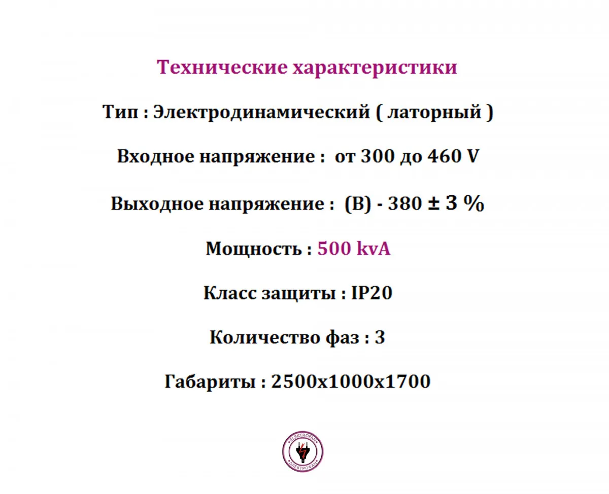 Стабилизатор напряжения 500 kvA
