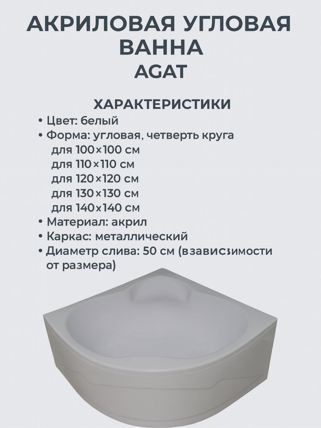 Угловая акриловая ванна AGAT, белая, 100–140 см, с металлическим каркасом