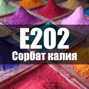 Сорбат калия Е202
