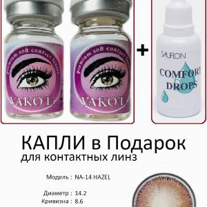 NA-14 HAZEL 0.00 2PS с Каплей Цветные КАРИЕ линзы, 2 Линзы+Капли для глаз в Подарок.