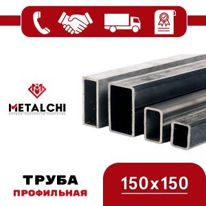 Профильная труба 150x150