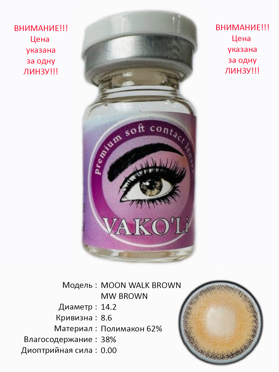MOON WALK BROWN MW BROWN 0.00  Цветные КАРИЕ контактные линзы, для красоты. 1 Линза
