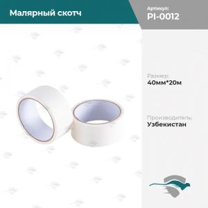 Малярный скотч  40мм*20м