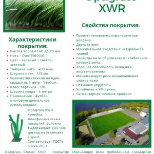 Искусственная трава GRASS XWR MF