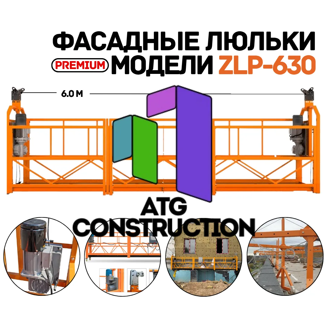 Строительная люлька ZLP-630, Китай