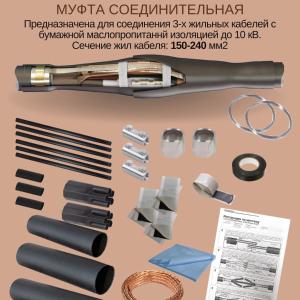 Муфта кабельная соединительная Обозначение	3СТп-10-150/240