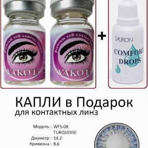 WFS-08 TURQUOISE  0.00 2PS с Каплей Цветные ГОЛУБЫЕ, 2 Линзы+Капли для глаз в Подарок