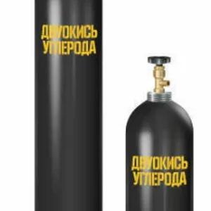 Двуокись углерода газообразная и жидкая в баллонах