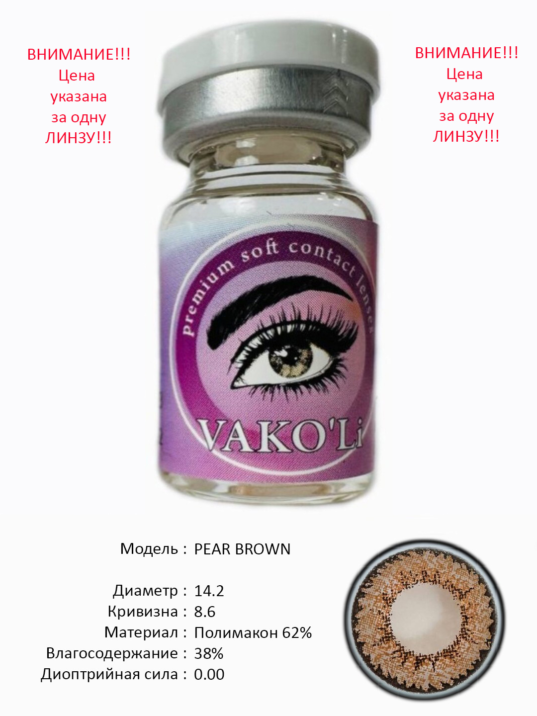 PEAR BROWN 0.00 Цветные КАРИЕ контактные линзы, для красоты. 1 Линза