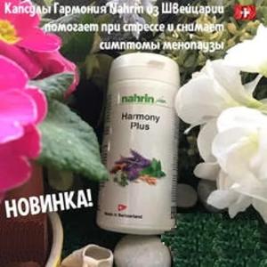 Капсулы Гармония плюс при менопаузе и стрессе, Swiss Nahrin, Швейцария