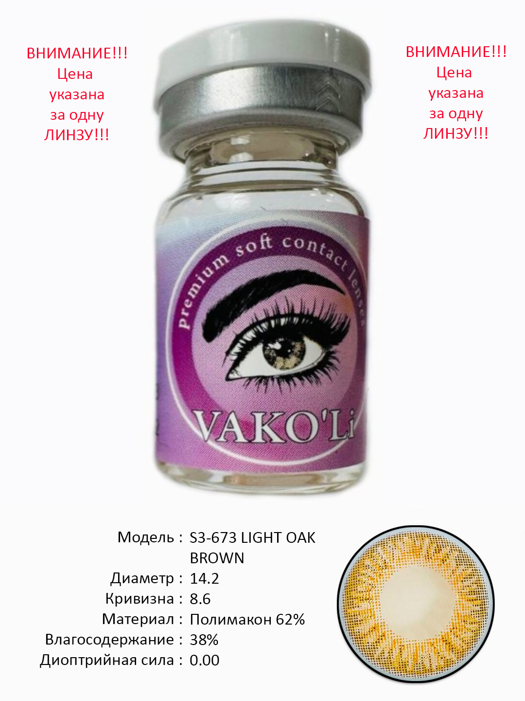 S3-673 LIGHT OAK BROWN 0.00 Rangli QO‘NG‘IR linzalari, go‘zallik uchun. 1 dona linza
