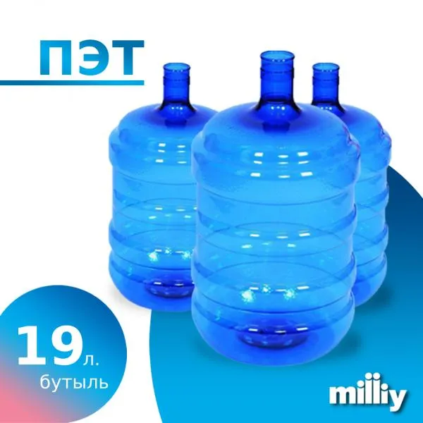 Бутыли 18,9 литровые