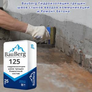 Гидроизоляция Bauberg 125 Шовный статичных трещин швов стыков примыка