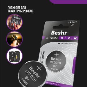 Батарейка таблетка, Beshr Lithium Cr2016, 3 В, толщина 1.6 мм, для пультов сигнализации