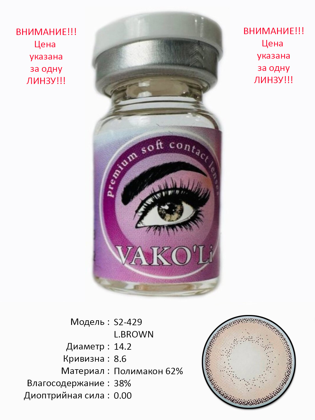 S2-429 L.BROWN 0.00 Rangli QO‘NG‘IR linzalari, go‘zallik uchun. 1 dona linza