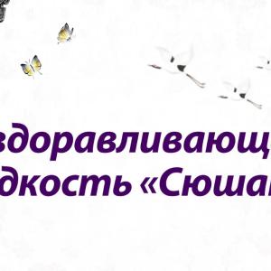Оздоравливающая жидкость «Сюшань» понижает уровень сахара в крови Happiness