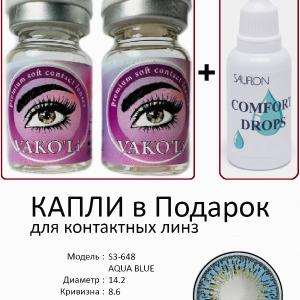 S3-648 AQUA BLUE  0.00 2PS с Каплей Цветные ГОЛУБЫЕ, 2 Линзы+Капли для глаз в Подарок