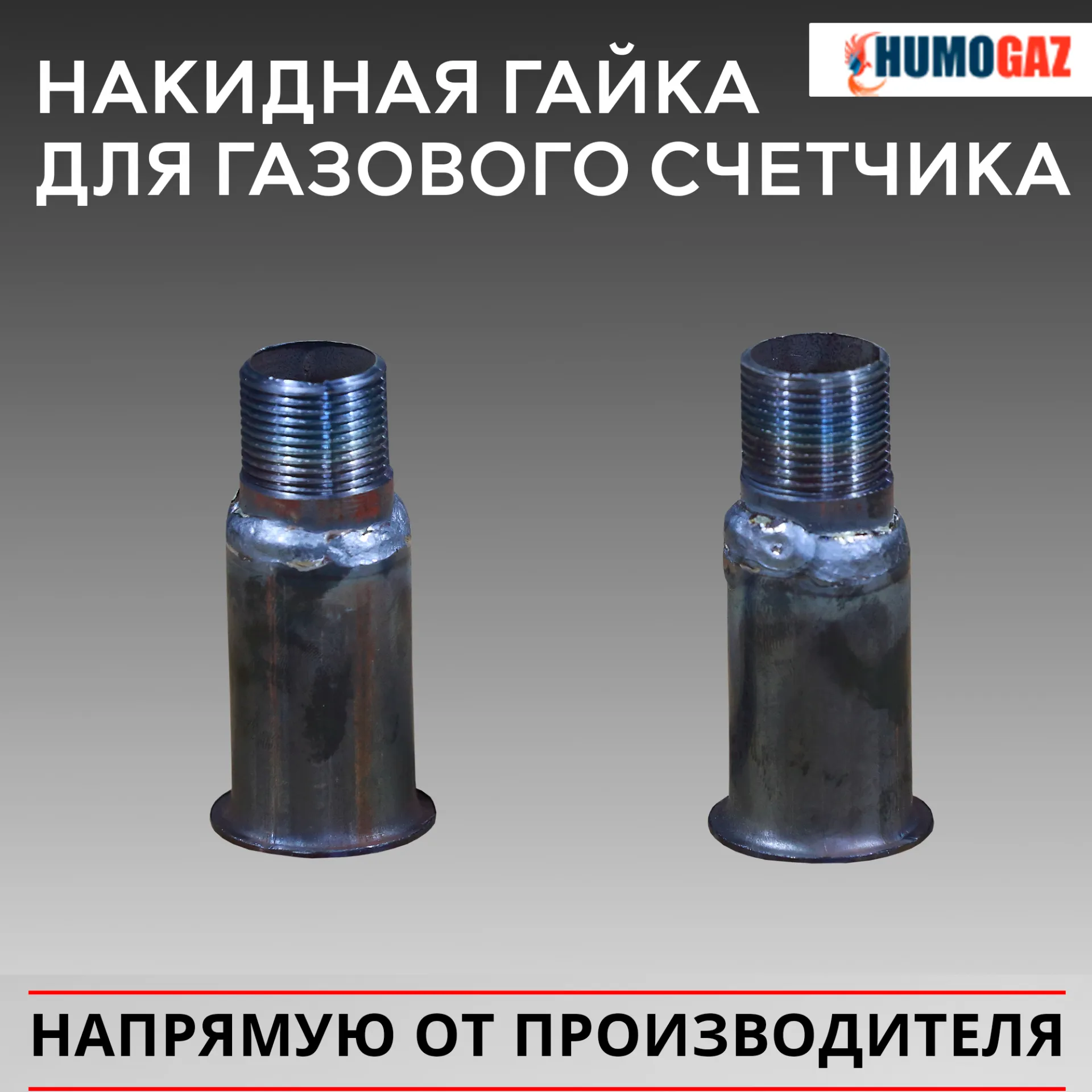 Накидная гайка с адаптером для газового счетчика