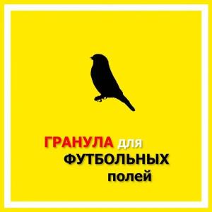 Гранулы для футбольных полей