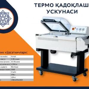 Термоусадочная упаковочная машина