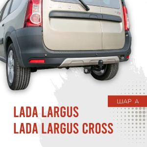 Фаркоп для Lada Largus (вкл. Cross), 2012-, шар A.